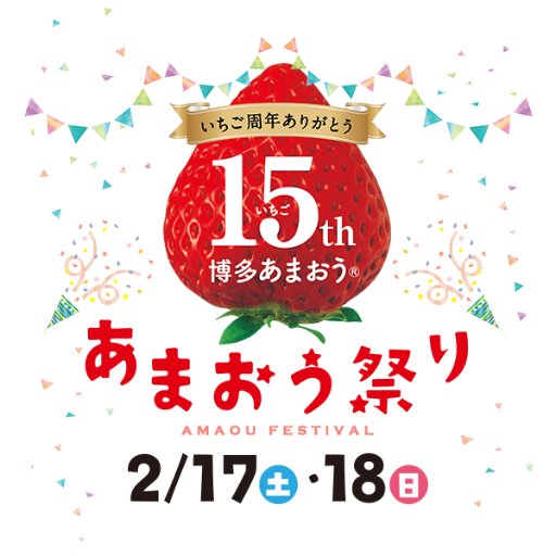 2月17日(土)・18日(日)、博多駅前広場で開催！　あまおう祭り2018公式twitterです。