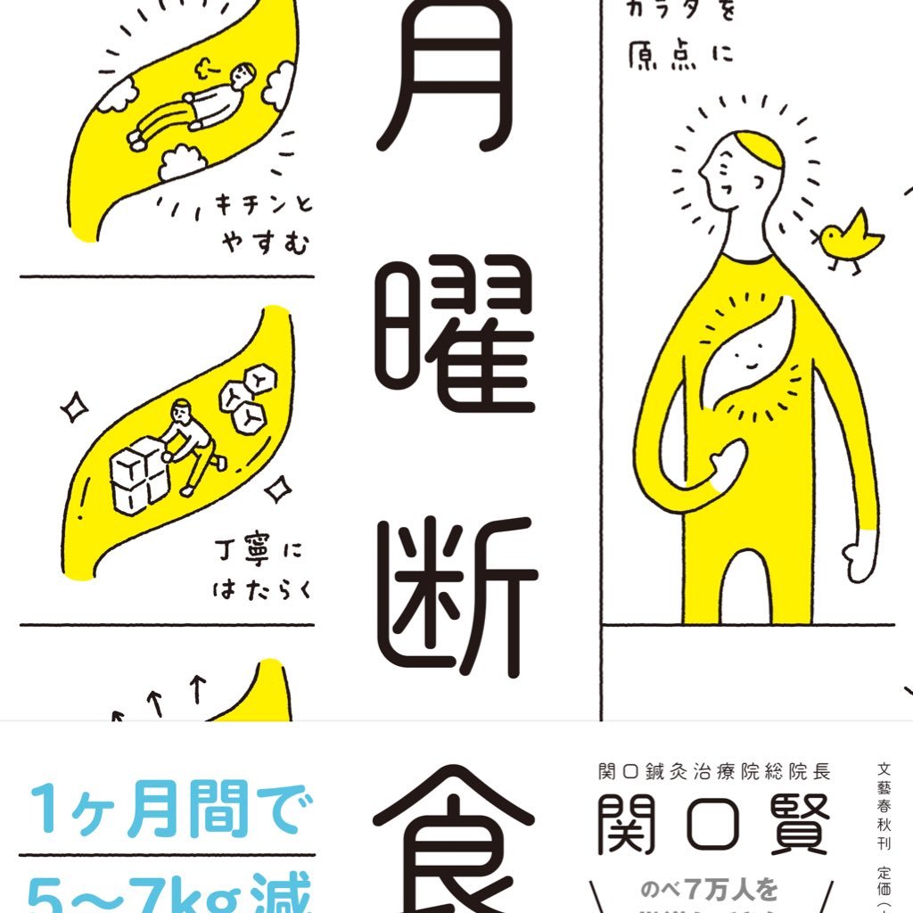 週1日、月曜日に何も食べず、〈良食→美食→断食〉のサイクルを繰り返すという、誰でもコスト0ですぐに取り組める超簡単な体質改善プログラム。食べ過ぎでバカになった胃腸が本来の機能を取り戻し、睡眠の質が向上すると、1ヶ月間で5~7kg痩せ、しかもリバウンドしにくいのが特徴の究極メソッドです。