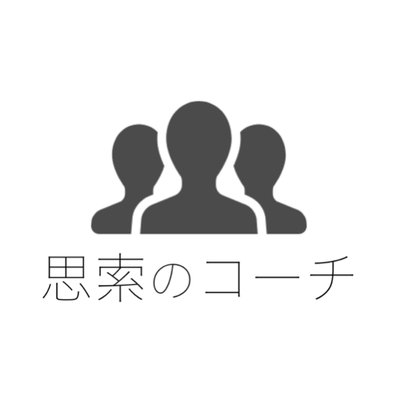 思索のコーチ On Twitter 思索のコーチ は 相模原中等生のための 相模原中等卒業生による 家庭教師集団です 詳しくは以下のサイトをご覧ください Https T Co 4zqprrsyvd Twitter