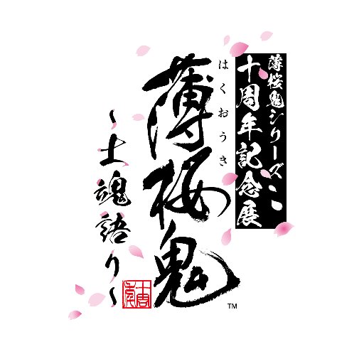 時を経ても、誠の旗の下で――「薄桜鬼シリーズ 十周年記念展 薄桜鬼 ～士魂語り～」【会場】大丸ミュージアム＜京都＞ （大丸京都店6階）【開催期間】2018年8月15日（水）～8月20日（月）※このアカウントでは個別にリプライ、フォローバックはしておりません。