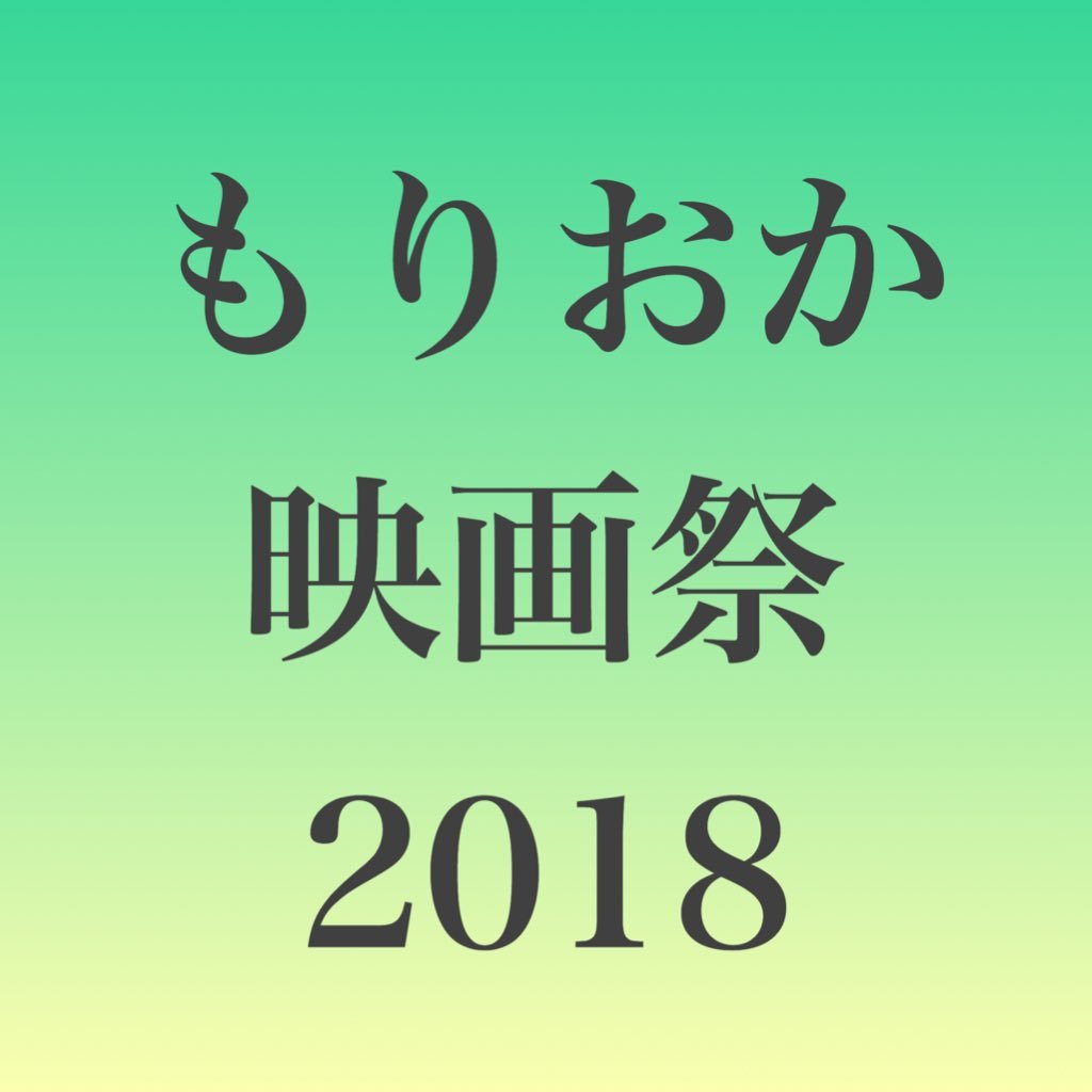 もりおか映画祭2018〜秋〜さんのプロフィール画像