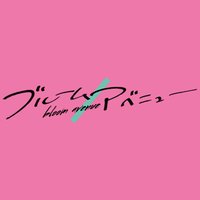 ブルームアベニュー公式 (@bloomavenue_sho) 's Twitter Profile Photo ブルームアベニュー公式 (@bloomavenue_sho) 's Twitter Profile Photo