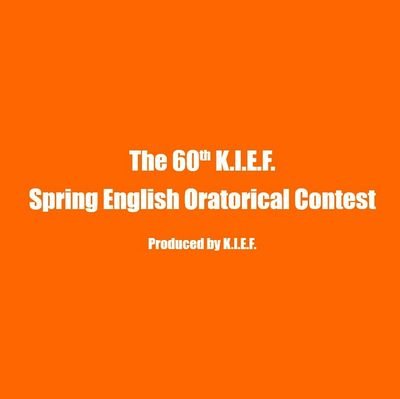 第60回K.I.E.F.春季英語弁論大会(通称春キエフ)のツイッターです。7月1日、コンセプトButterfly~spread your wings, fly to the next stage~でした🦋皆様、ありがとうございました。