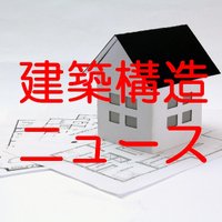 建築構造ニュース！ (@structure_news) 's Twitter Profile Photo