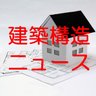 structure_news's profile picture. 『建築構造設計べんりねっと』がお届けする建築構造設計関連のニュースです。
https://t.co/3c0lszKnWn