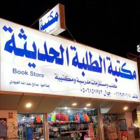 مكتبة الطلبة الحديثة (@s_alabodi) 's Twitter Profile Photo مكتبة الطلبة الحديثة (@s_alabodi) 's Twitter Profile Photo