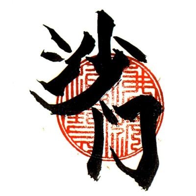 東京都港区議会議員(参政党公認)
全国有志僧侶の会理事長
仏教バンド『沙門』ボーカル
書道師範
MBA
https://t.co/r5iK5HgjsX