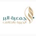 جمعية البِر بالطائف (@taifalber) Twitter profile photo جمعية البِر بالطائف (@taifalber) Twitter profile photo
