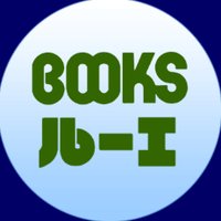 ブックスルーエ (@booksruhe) 's Twitter Profile Photo ブックスルーエ (@booksruhe) 's Twitter Profile Photo