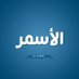 Asmar Abar (@asmar_18m) Twitter profile photo Asmar Abar (@asmar_18m) Twitter profile photo