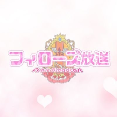 フィローズ放送さんのプロフィール画像