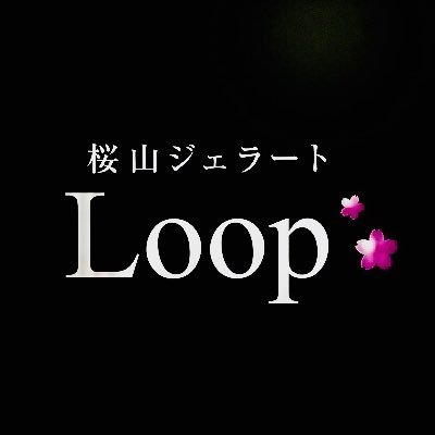 名古屋 桜山ジェラートLoop本店公式アカウント。公式Instagram【https://t.co/zmVff7LrAA】『アイスと共にあらんことを✨』🧑‍🍳🐶👩🏻‍🍳 Loop公式オンラインやAmazonからお取り寄せ可能です。金山店、犬山城下町店もよろしくね👍