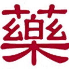 PharmacopeeChin's profile picture. Le site d'information sur la pharmacopée chinoise : les formules essentielles, les plantes indispensables.