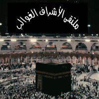 ملتقى الأشراف الغوالب (@exo50001) 's Twitter Profile