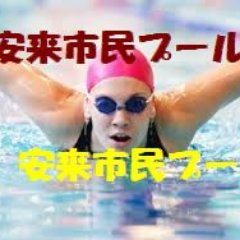 運動不足、足腰の弱い方へ水中運動を進めるアカウントです💪 スイミングスクール安来のトレーニングの様子や、健康情報をTweet👄。また、ご相談も受付中。ダイエットや筋肉のつけかた、泳ぎのテクニックなど…💏💏💏 #安来市 #スイミング #ダイエット #水中運動 #介護予防 #アクアビクス #選手育成