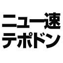 newstepodon's profile picture. 2ch良スレまとめ系ニュースサイト「ニュー速テポドン」の更新情報をお知らせします