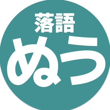 三遊亭円丈主催の落語会のお知らせをつぶやきます。無限落語→落語会にゅ→そして現在は「落語ぬう」です！