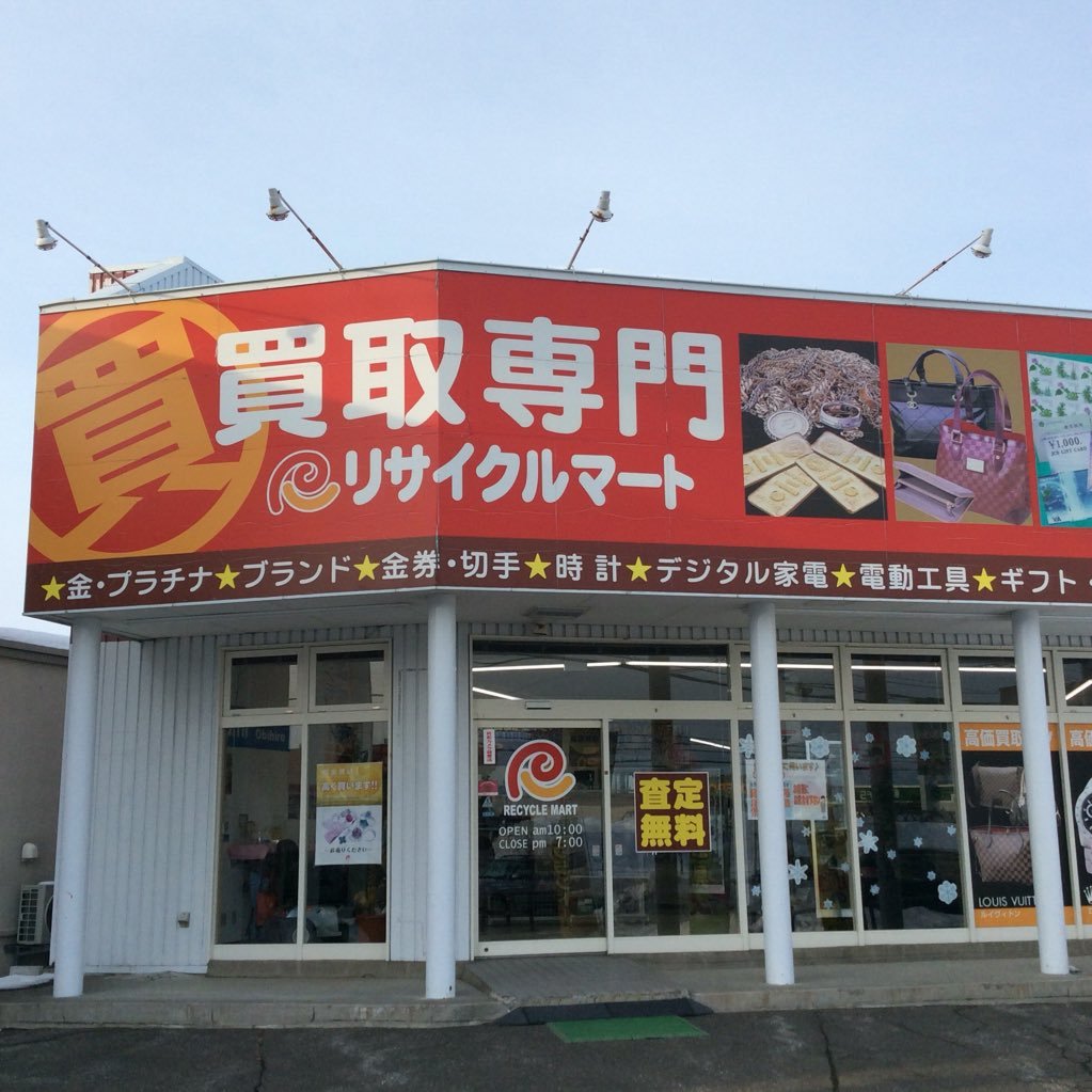 リサイクルマート　帯広店さんのプロフィール画像