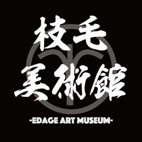 枝毛美術館 Edageartmuseum Twitter