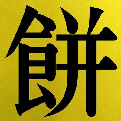 裸エプロンのくまさんよしよしアカウント💪(ﾟーﾟ*)))
末っ子に幸あれ