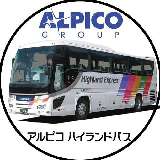 長野県のバス会社、アルピコ交通の貸切バス「アルピコハイランドバス」公式アカウントです。 【好評発売中!】ディズニーバスツアー・首都圏発優雅な上高地ツアー等のアルピコツアーや、貸切バスのご予約・詳細は、URLをチェック！ 申し訳ありませんが個別の返信はしておりません。ごめんなさい。