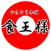 やきとり本舗 食王様 (@izakayashocking) Twitter profile photo やきとり本舗 食王様 (@izakayashocking) Twitter profile photo