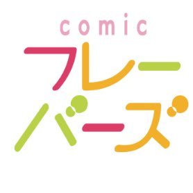日本文芸社発 ココロを彩る、新感覚少女漫画。完全無料＆登録不要のWEBコミック誕生‼︎ ⚪︎○ 当社初の女性向け新レーベルです!! 応援よろしくお願いします。毎月10・20・30日の0がつく日に更新します♫ご意見・ご感想・お問い合わせはflavors@nihonbungeisha.co.jpまで。