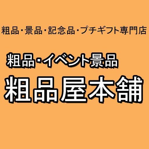 粗品・プチギフト・ノベルティ・イベント向け景品の専門店！粗品屋本舗の統括マネージャーです。お得な商品情報はもちろん、ビジネスに役立つ情報もつぶやきます。是非、お気軽にフォローしてくださいね。 粗品屋本舗は楽天、ヤフーにも出店中！詳しくは「粗品屋本舗」で検索！