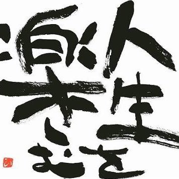 人生楽しんだもん勝ち Sei Twitter 人生楽しんだもん勝ち Sei Twitter