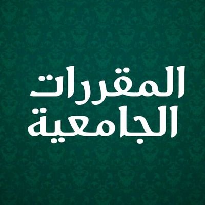 moqararat's profile picture. ‏‏‏‏‏‏‏المقررات الجامعية لدى مكتبة دار المحدث ، 
تتوفر لدينا خدمة التوصيل ، للتواصل: تويتر خاص أو واتس أب : 0536659972