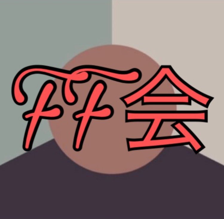 FF外から失礼する会【公式】@FF会さんのプロフィール画像