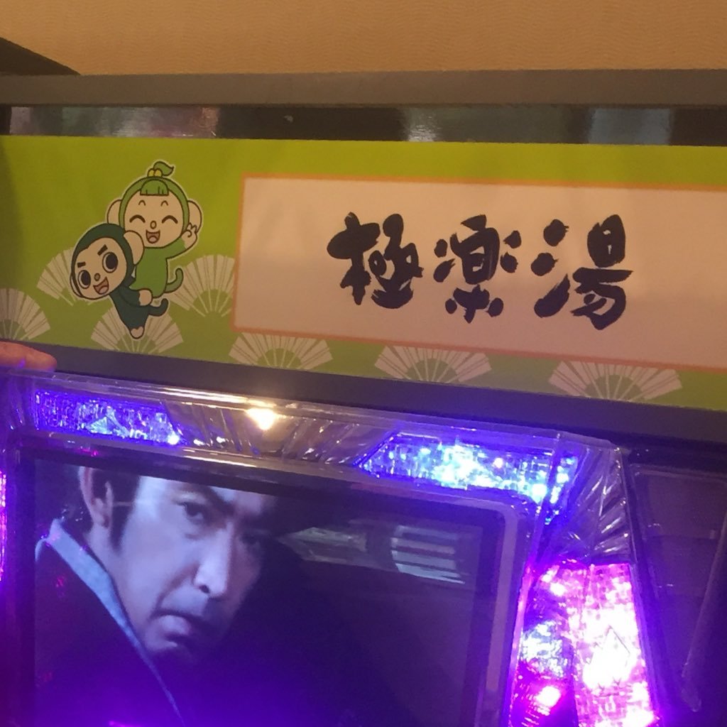 極楽湯 吹田岸辺店 Gokuraku Suita Twitter 極楽湯 吹田岸辺店 Gokuraku Suita Twitter