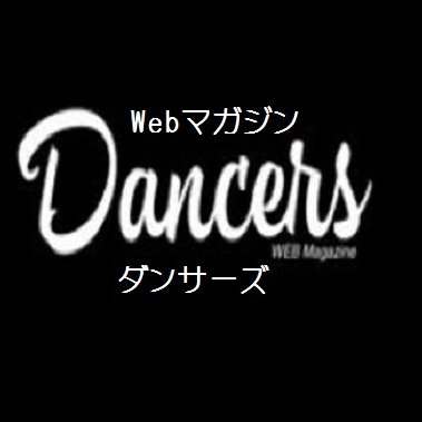 【Webサイトをリニューアルしました！「DancersWeb」https://t.co/DBeWkACwBS】バレエ・ダンス関連のイベント、ダンサーのインタビュー、公演情報をお届けします
