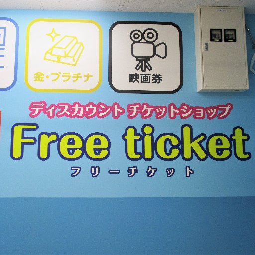 freeticket_toyo's profile picture. フリーチケットドンキ豊橋店のアカウントです。
主に店頭の目玉商品や入荷商品の紹介をしています。
お気軽にフォローどうぞ！

MEGAドン・キホーテ豊橋店内1階
営業時間 10：00～19：00
店休日：毎週水曜
TEL 0532-47-1323