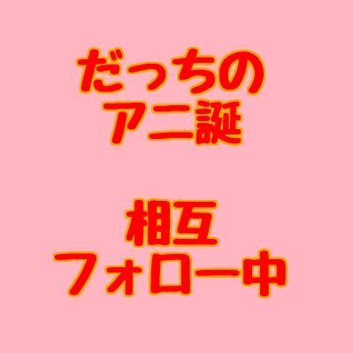 だっちのアニ誕さんのプロフィール画像