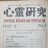 心霊科学博物館