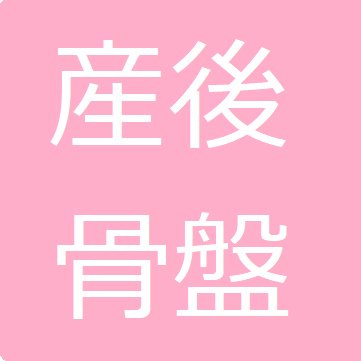 港南台の整体【さくやまカイロプラクティック】です。横浜市内をはじめ市外からも多くの産後ママさんが骨盤矯正や症状の改善のため来院されています。骨盤矯正を掲げる治療院、たくさんあってどこに行ったらよいか迷いますね。カイロプラクターは骨格矯正の専門家です。産後の大切なカラダのお手入れにお子様・赤ちゃん連れでいらして下さい。