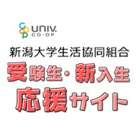 新入生応援!新潟大生協 (@nuc_guide) 's Twitter Profile