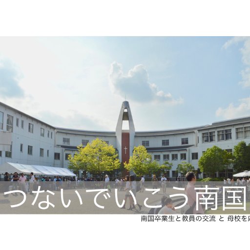 nankoku_link's profile picture. 南国卒業生と教員の交流 と 母校の応援するため