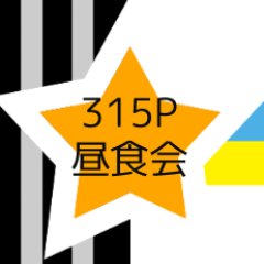 3/25(日)開催Mマス3rdライブ福岡公演に合わせてP会という名の昼食会企画アカウントです。 Mマス曲聞きつつ開場時間までゆっくりランチをしませんか？