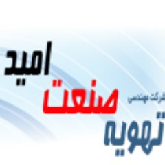 tsoacco's profile picture. شرکت تهویه صنعت امید ارائه دهنده انواع سیستم های گرمایشی سرمایشی نظیر چیلر،هواساز،فن کویل،ایرواشر،داکت اسپلیت،اسپلیت و..
☎️021,22865133
📩 info@tsoac.ir