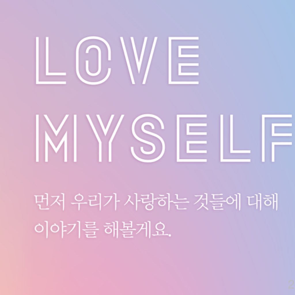 방탄소년단의 선한 영향력, 나 자신을 사랑하는 것부터! #LoveMyself