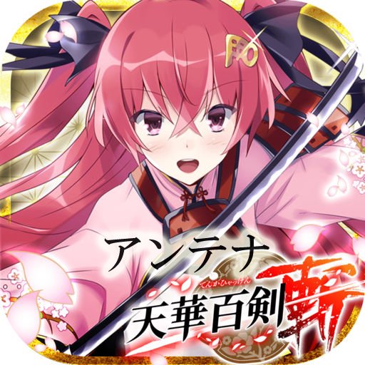 天華百剣まとめアンテナ Tenka Antenna Twitter