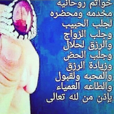 الشيخ الروحاني ابوالحسن لفك السحر وطرد القرين والحسد والعين وجلب الحبيب البعيد والطاعة والهيبه والرزق رد المطلقه زواج العانس حول جميع المشاكل الزوجيه