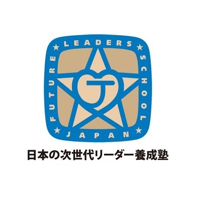 日本の次世代リーダー養成塾の公式アカウントです。
リーダー養成塾は挑戦したい高校生!!世界を舞台に活躍したい！自分のアイディアで世の中を変えたい！社会に貢献したい！全国の同世代の仲間と語り合いたい！と思う好奇心旺盛なあなたに、他のプログラムにはない様々なエッセンスを凝縮した、短期集中のカリキュラムを用意しています。