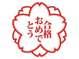 受験合格おめでとう