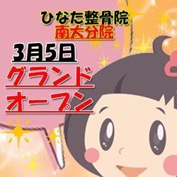 日本一ありがとうが生まれる整骨院、ひなた整骨院第3号店目となる
ひなた整骨院南大分院が
3月5日にグランドオープン！！！
詳細が分かり次第少しずつ発表して行きます(*´ω`*)