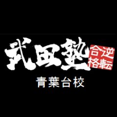 武田塾青葉台校の公式Twitterです。東急田園都市線青葉台駅から徒歩1分！無料受験相談はいつでも受け付けてますのでお気軽にお問合せ下さい→045-981-6777 勉強法などの質問はリプライまたはDMでも受け付けています✍️