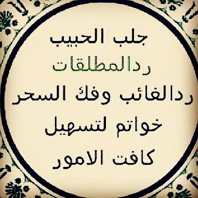 ‏‏‏‏جلب الحبيب
ردالمطلقة
تسهيل زواج العوانس
خواتم روحانية مخدمة
فك السحر والمس
القرين وتطويعه
علاج العين والحسد
للتواصل:
00905367478637 whatsapp