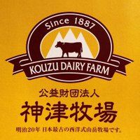 神津牧場【公式】 (@kouzufarm) 's Twitter Profile Photo 神津牧場【公式】 (@kouzufarm) 's Twitter Profile Photo